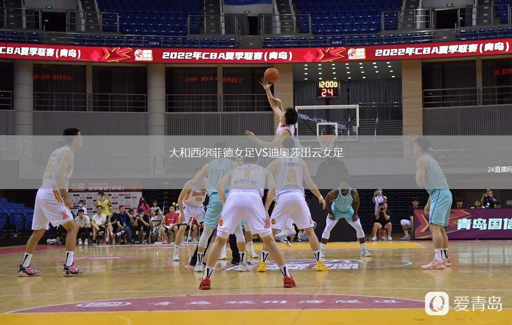 大和西爾菲德女足VS迪奧莎出云女足
