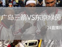 廣島三箭VS東京綠茵