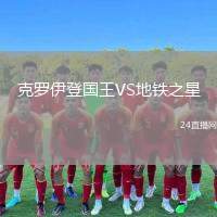 克羅伊登國王VS地鐵之星