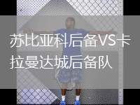 蘇比亞科后備VS卡拉曼達(dá)城后備隊(duì)