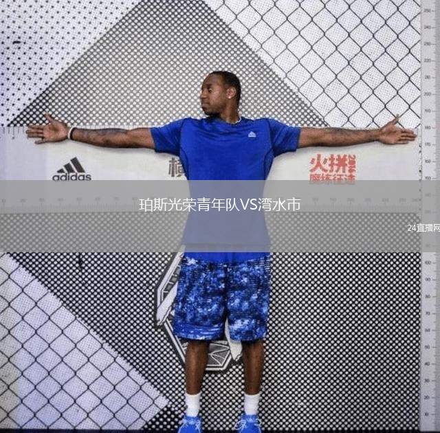 珀斯光榮青年隊(duì)VS灣水市