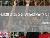 河北雪如意女足VS同濟海港女足