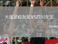 大連足校女足VS四川女足