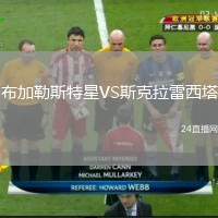 布加勒斯特星VS斯克拉雷西塔