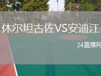 休爾坦古佐VS安迪江
