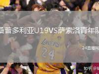桑普多利亞U19VS薩索洛青年隊