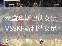 泰拿華斯巴達(dá)女足VSSKF斯利納女足