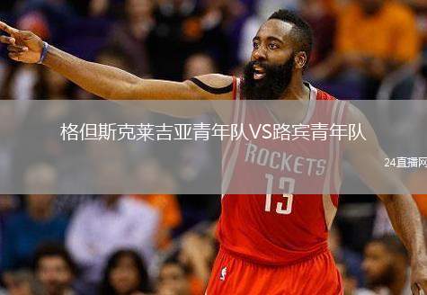 格但斯克萊吉亞青年隊(duì)VS路賓青年隊(duì)