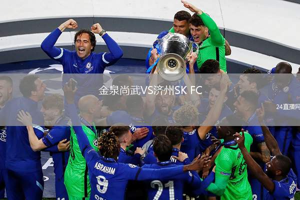 金泉尚武VS濟(jì)州SK FC