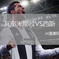 瓦爾米耶拉VS西斯