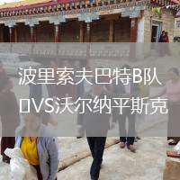 波里索夫巴特B隊VS沃爾納平斯克