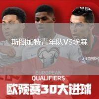 斯圖加特青年隊(duì)VS埃森