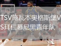 TSV施瓦本奧格斯堡VS拜仁慕尼黑青年隊