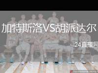 加特斯洛VS胡派達(dá)爾