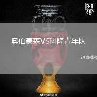 奧伯豪森VS科隆青年隊(duì)