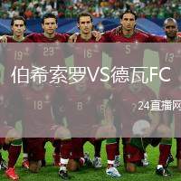 伯希索羅VS德瓦FC