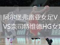 阿爾堡弗雷亞女足VS奈司特維德HG女足