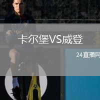 卡爾堡VS威登