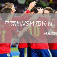 烏克瓦VS杜布拉瓦