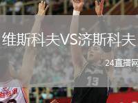 維斯科夫VS濟(jì)斯科夫