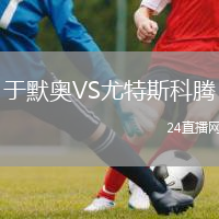 于默奧VS尤特斯科騰