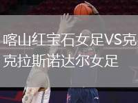 喀山紅寶石女足VS克拉斯諾達(dá)爾女足