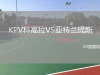 KPV科高拉VS亞特蘭提斯