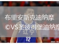 布里安斯克迪納摩VS圣彼得堡迪納摩