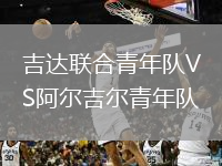 吉達聯(lián)合青年隊VS阿爾吉爾青年隊