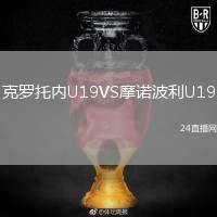 克羅托內(nèi)U19VS摩諾波利U19