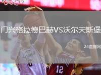 門興格拉德巴赫VS沃爾夫斯堡