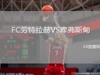 FC勞特拉赫VS庫(kù)弗斯甸