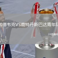 諾德韋克VS鹿特丹斯巴達(dá)青年隊(duì)