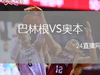 巴林根VS奧本