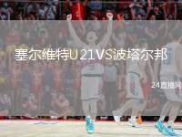 塞爾維特U21VS波塔爾邦