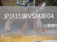 史達(dá)比奧VS林斯04