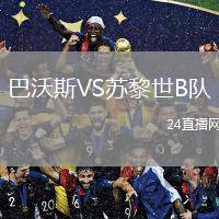 巴沃斯VS蘇黎世B隊(duì)