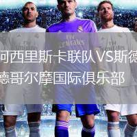 阿西里斯卡聯(lián)隊(duì)VS斯德哥爾摩國(guó)際俱樂(lè)部