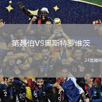 第聶伯VS奧斯特羅維茨