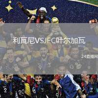 利瓦尼VSJFC葉爾加瓦