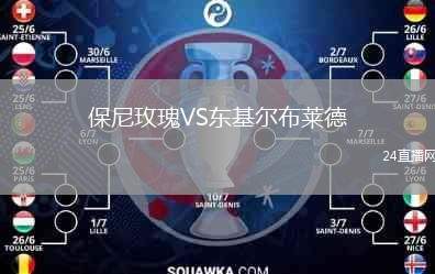保尼玫瑰VS東基爾布萊德