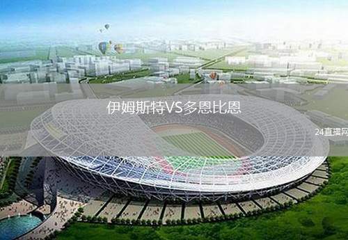 伊姆斯特VS多恩比恩