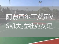 阿費(fèi)查爾丁女足VS凱夫拉維克女足
