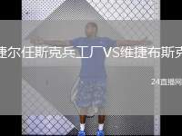 捷爾任斯克兵工廠VS維捷布斯克