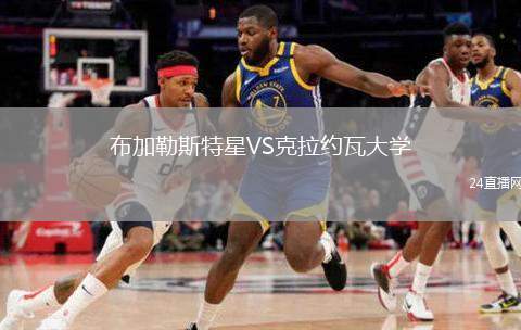 布加勒斯特星VS克拉約瓦大學(xué)