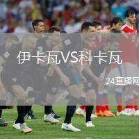 伊卡瓦VS科卡瓦