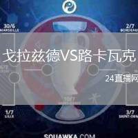 戈拉茲德VS路卡瓦克