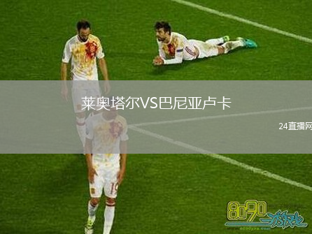 萊奧塔爾VS巴尼亞盧卡