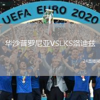 華沙普羅尼亞VSLKS洛迪茲