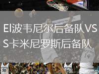 El波韋尼爾后備隊(duì)VS卡米尼羅斯后備隊(duì)